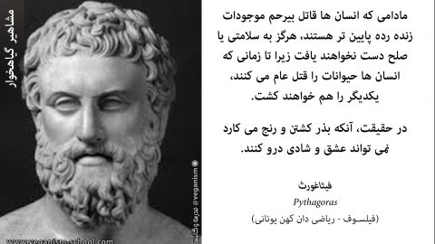 گیاهخواران مشهور