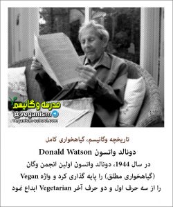 بنیانگذار وگانیسم دونالد واتسون
