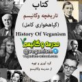 تاریخچه گیاهخواری