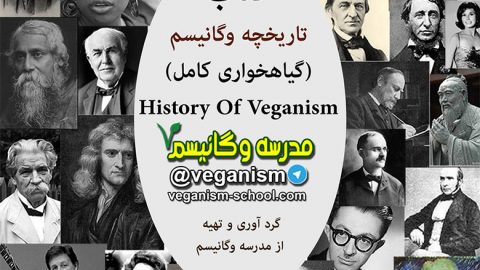 تاریخچه گیاهخواری
