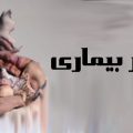عصر بیماری