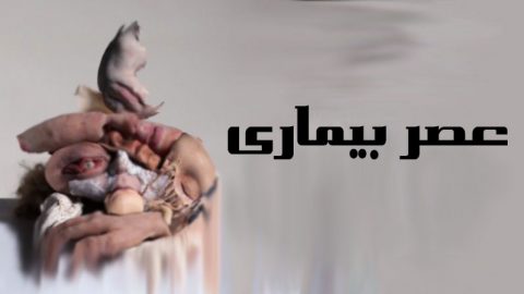 عصر بیماری