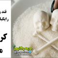 مضرات قند و شکز