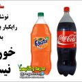 مضرات نوشابه