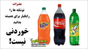 مضرات نوشابه