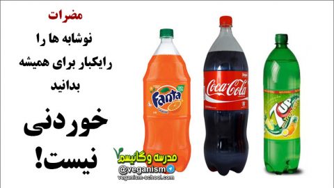 مضرات نوشابه