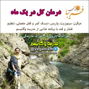 درمان میگرن با خام گیاهخواری
