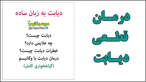 درمان قطعی دیابت