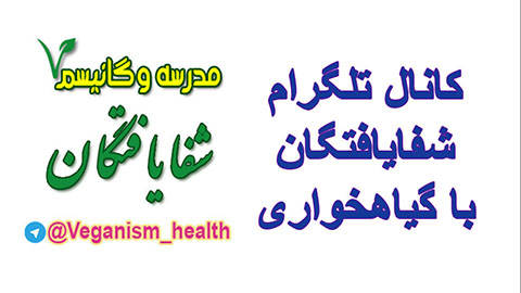 کانال شفایافتگان با گیاهخواری