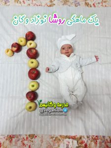نوزاد وگان