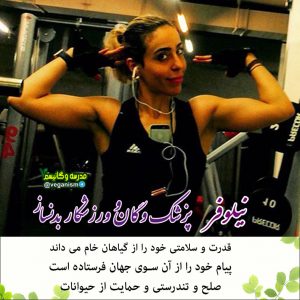 ورزشکاران گیاهخوار خام وگان ایرانی بدنساز