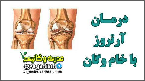 درمان آرتروز با گیاهخواری