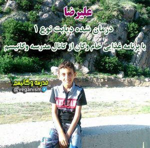 درمان دیابت نوع 1 با خام گیاهخواری