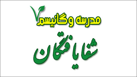 شفایافتگان با خام گیاهخواری