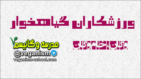 ورزشکاران گیاهخوار وگان