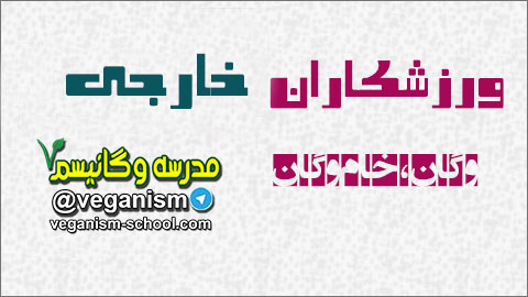 ورزشکاران وگان خارجی