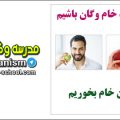 چرا باید خام گیاهخوار باشیم
