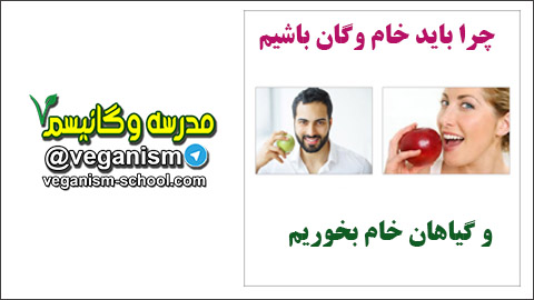 چرا باید خام گیاهخوار باشیم